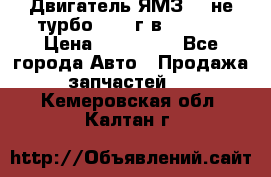 Двигатель ЯМЗ 236не(турбо) 2004г.в.****** › Цена ­ 108 000 - Все города Авто » Продажа запчастей   . Кемеровская обл.,Калтан г.